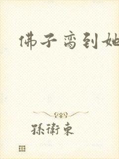佛子脔到她哭h封面