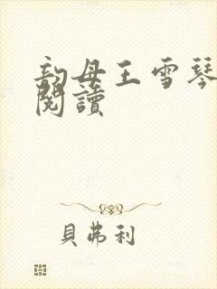 韵母王雪琴全文阅读封面