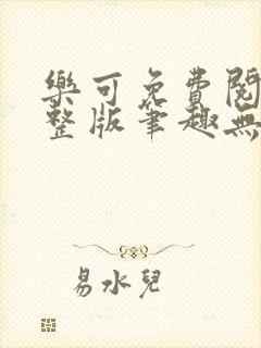 乐可免费阅读完整版笔趣无弹窗