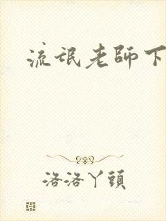 流氓老师下载