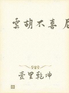 云胡不喜 尼卡