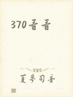 370看看