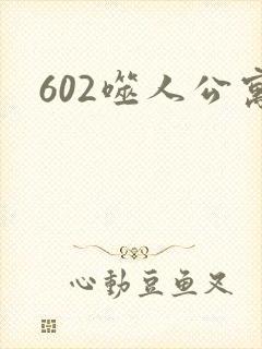 602噬人公寓
