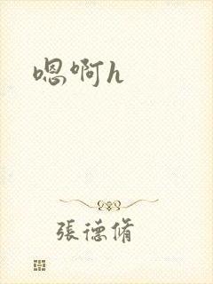嗯啊h