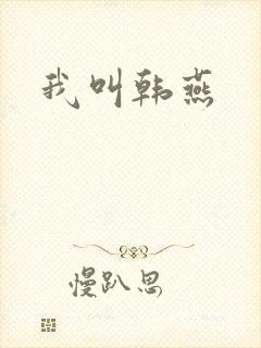 我叫韩燕