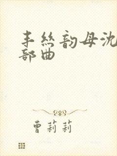 丰丝韵母沈蓉三部曲封面