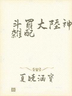 斗罗大陆神界大杂配封面