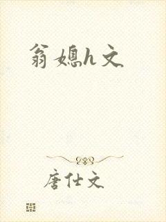 翁媳h文