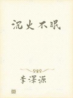沉火不眠封面
