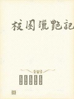 校园猎艳记封面