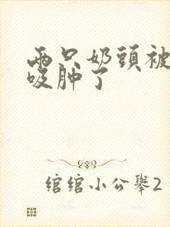 两只奶头被老头吸肿了
