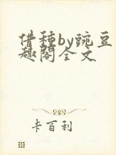借种by豌豆笔趣阁全文