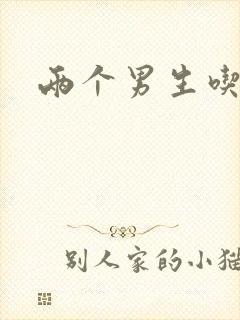 两个男生吃我胸