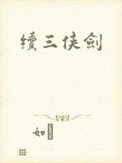 续三侠剑
