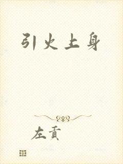 引火上身