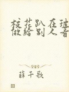 校花趴在玻璃窗做给别人看的作文