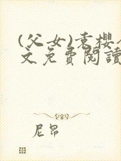 (父女)袁樱全文免费阅读