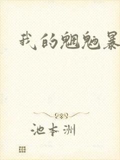 我的魍魉暴君