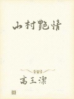 山村艳情