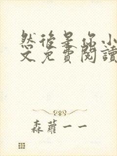然后是你小说全文免费阅读封面