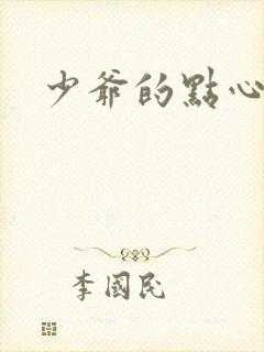 少爷的点心