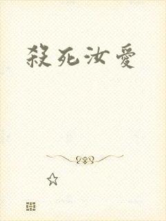 杀死汝爱