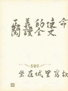 正义的使命免费阅读全文