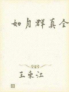 如月群真全集