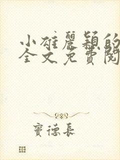 小雄丽颖的小说全文免费阅读