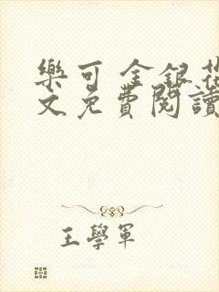 乐可 金银花全文免费阅读在线封面