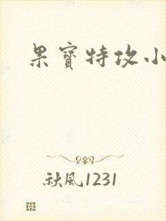 果宝特攻小说