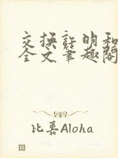交换许明和林雪全文笔趣阁封面