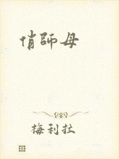 俏师母
