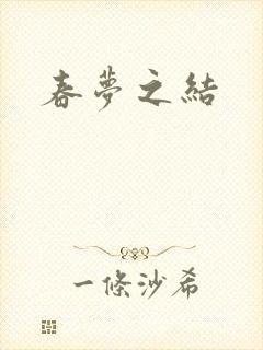 春梦之结封面