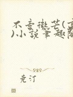 不啻微芒(高干)小说笔趣阁