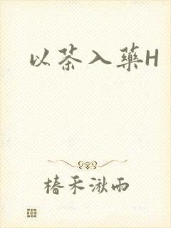 以茶入药H