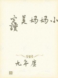 完美妈妈小说阅读