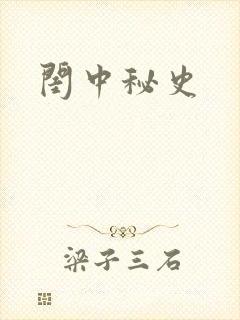 闺中秘史