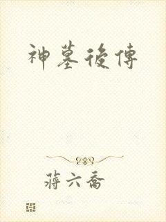 神墓后传