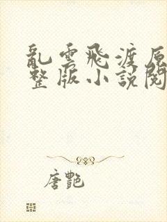 乱云飞渡原文完整版小说阅读