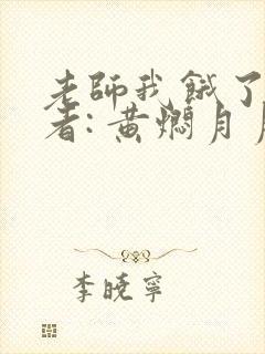 老师我饿了 作者: 黄焖月月子封面