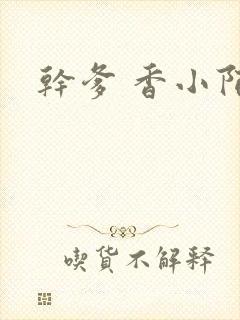 干爹 香小陌