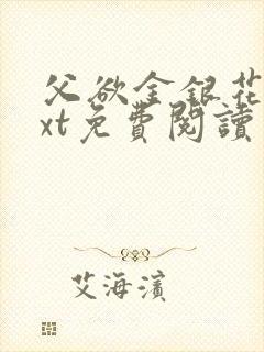 父欲金银花露txt免费阅读完整版笔趣