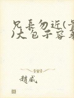 兄长勿近(骨科)大包子容华