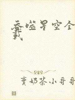 吞噬星空全文下载封面