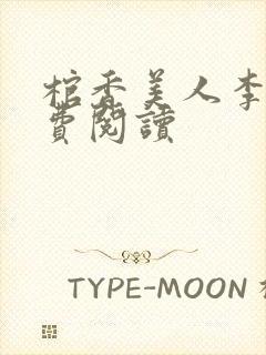 棺香美人李阳免费阅读