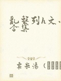 乱系列h文小说合集