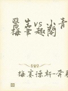 医生vs 小青梅笔趣阁封面
