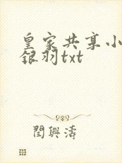 皇家共享小公主银羽txt