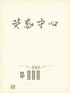 荧惑守心